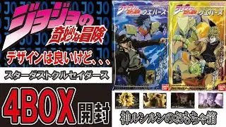 ジョジョ ウエハース 4BOX開封 スターダストクルセイダース