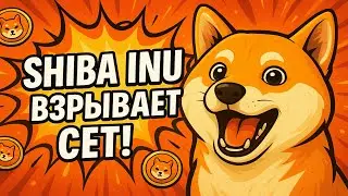 SHIBA INU ВЗРЫВАЕТ СЕТЬ! ПРЕЗИДЕНТ DAO, СЖИГАНИЯ И РЕКОРД ШИБАРИУМА  🐶🔥
