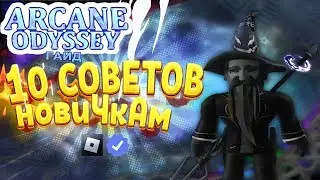 10 СОВЕТОВ в *Arcane Odyssey* на Старте / 1LVL ➡️ 100LVL / ГАЙД  для *новичков* #arcaneodyssey