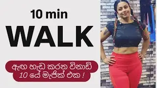 10 min walking workout. Indoor walking #fitwithyash මාත් එක්කම ඇඟ හැඩ වෙන්න ඇවිදිමු 🙂 #homeworkout 