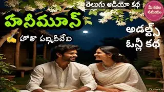 Honeymoon | Hota Padmini Devi | Adults only story | Telugu Audio Stories |  Telugu Audio Kathalu