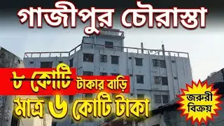 গাজীপুর চৌরাস্তার পাশে  গ্যাস বিদ্যুৎ সহ  পাঁচতলা বাড়ি বিক্রি হবে। Land buy sale 