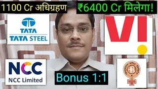 IDEA SHARE, Hindustan Copper, Tata Steel, NCC Ltd. Axita Cotton. Vodafone Idea. bonus & split