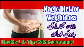 Magic Diet for Weight Loss (Jadoo Diet) | وزن گھٹانے کی جادوئی خوراک