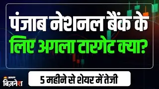 PNB Share Price: शेयरों ने लगाया 52 वीक हाई, 5 महीने से जारी है तेजी, क्या है अगला टारगेट प्राइस?