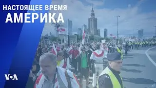 &laquo;Настоящее время. Америка&raquo; &ndash; 9 августа 2021