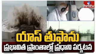 యాస్ తుఫాను ప్రభావిత ప్రాంతాల్లో ప్రధాని పర్యటన : PM Modi Visits Yaas Cyclone affected areas | hmtv