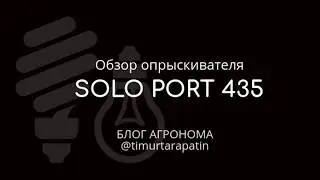 Обзор Solo port 435 comfort / ТИМУР ТАРАПАТИН