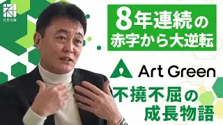 【アートグリーン】8年連続の赤字から大逆転　不撓不屈の成長物語【社長名鑑】