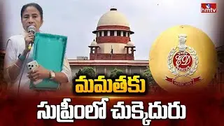 మమతకు సుప్రీంలో చుక్కెదురు | ED vs Mamata Banerjee | hmtv