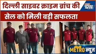 Delhi Cyber Crime Branch: दिल्ली साइबर क्राइम ब्रांच की सेल को मिली बड़ी सफलता | India TV