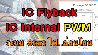 IC Stand by, IC Flyback, IC Internal PWM (ปรับปรุงระบบเสียงใหม่) | Power Supply Fix