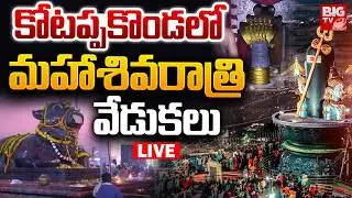 Kotappakonda Mahashivratri Celebrations LIVE: కోటప్పకొండలో మహాశివరాత్రి వేడుకలు | BIG TV