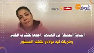 الشابة الجميلة لي اتهمها راجلها كتشرب الخمر وهربات ليه بولادو تكشف المستور:كان كيضربني وكرفصني