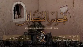 مجلس النبي محمد صلى الله عليه وآله - الشيخ رضا بوسهيل - الشيخ عبدالستار الطويل
