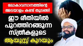 ലോകാവസാനത്തിന്റെ അടയാളം കണ്ട് തുടങ്ങിഈ രീതിയിൽ പുറത്തിറങ്ങുന്ന സ്ത്രീകളുടെ ആയുസ്സ് കുറയും