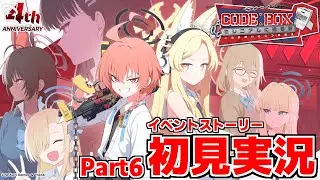 【ストーリー実況】Code: BOX ミレニアムに迫る影 ～一つの問いと二つの答え～Part6【ブルアカ】