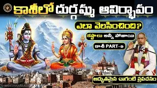 కాశీలో దుర్గమ్మ ఆవిర్భావం🙏కటాక్షం ఉంటే మన కష్టాలు అన్నీ పోతాయి: కాశీ వైభవం P-9: చాగంటి ప్రవచనం