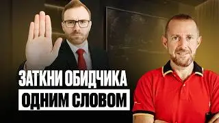КАК ОТВЕЧАТЬ НА КРИТИКУ, ГРУБОСТЬ И ПРОВОКАЦИИ? ЧТО СКАЗАТЬ, ЧТОБЫ МАНИПУЛЯТОР ЗАМОЛЧАЛ?