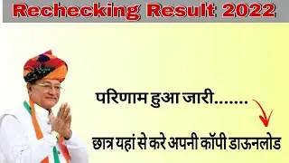 Rbse 12th/10th Rechecking Result 2022