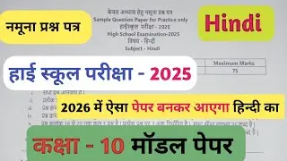 MP Board exam 2025  कक्षा - 10 हिन्दी मॉडल पेपर semple qwestion paper for practice only हाईस्कूल 
