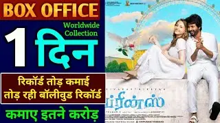 Prince first day collection, Prince box office collection, #princeboxofficecollection