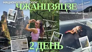 Горы Аватара 2 день на карте/Золотой Кнут и обезьянки/Стеклянный мост Гранд Каньон/Сколько это стоит