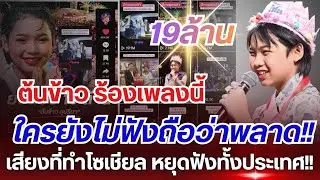ใครยังไม่ดูฟังว่าพลาด!! ต้นข้าว ร้องเพลงนี้?เสียงที่ทำโซเชียลหยุดฟังทั้งประเทศ!! #ต้นข้าวสุปรียา 