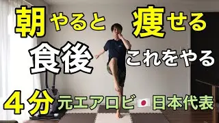 【食後やるべきこと】大好評！朝やると脂肪が燃え続けるミラクルエクササイズ🔥有酸素&times;筋トレ🔥