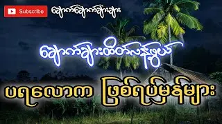 ပရလောကဖြစ်ရပ်မှန်များ-ချောက်ချောက်ချားချား
