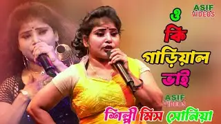ওকি গাড়িয়াল ভাই | O Ki Gariyal Bhai | শিল্পী মিস সোনিয়া | asif videos