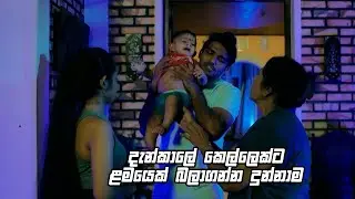 දැන්කාලේ කෙල්ලෙක්ට ළමයෙක් බලාගන්න දුන්නාම 😁| Thapparakatta
