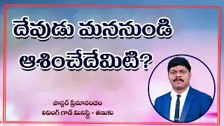 దేవుడు మననుండి ఆశించేదేమిటి? || What God expecting from us || Living God Ministry|| Pastor Prem ||