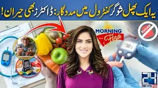 Natural Fruit To Control Sugar | Diabetic Patients Must Know This Fruit | Doctor’s Tips
