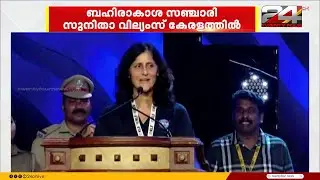 വൈവിധ്യങ്ങൾ ഉൾകൊള്ളുന്ന കേരളത്തിൽ എത്തിയതിൽ സന്തോഷമെന്ന് ബഹിരാകാശ  സഞ്ചാരി സുനിതാ വില്യംസ്