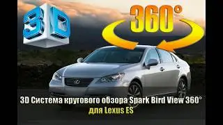 Штатная 3D система кругового обзора сПАРК-BDV-360-R для Lexus ES