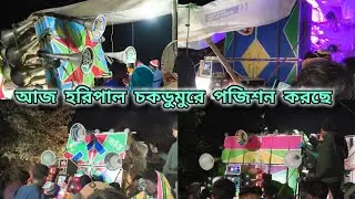 আজ হরিপাল চকডুমুরে পজিশন করছে 👉নিউ ভোলেবাবা🤠মা শীতলা🤠সুমন সাউন্ড🤠কুন্তল সাউন্ড🤠তুসু পূজা 