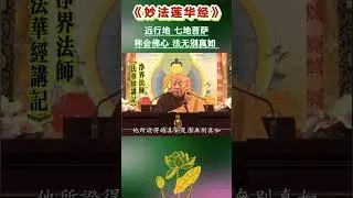 FYB108 远行地 七地菩萨 法无别真如殊胜功德   净界法师《法华经讲记》采撷