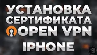 Как подключить VPN через OpenVPN connect на Айфоне