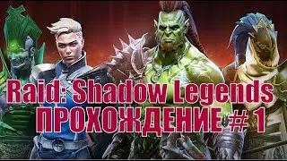 RAID: Shadow Legends: ПРОХОЖДЕНИЕ # 1 Мобильная MMORPG-стратегия