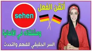 أتقن الفعل sehen ومشتقاته في الألمانية | السر الحقيقي للفهم والتحدث 👀🇩🇪