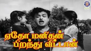 Yedho Manidhan Video Song | Gemini Ganesan, Saroja Devi | Panithirai (1961) | Classic Tamil Song