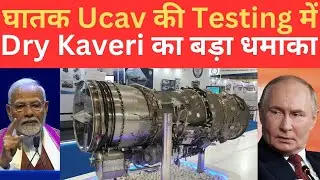 DRDO की Dry Kaveri Engine ने Ghatak Ucav की Testing में दिखाया बड़ा कारनामा ,दुनिया हैरान|