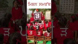 ੜ Punjabi Alphabet