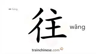 Как пишется 往 (wǎng) &ndash; по направлению к &mdash; порядок черт, ключ, примеры и произношение