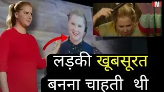 I FEEL PRETTY (2018)Movie explained in Hindi/Movie summarized in Hindi/Urdu
