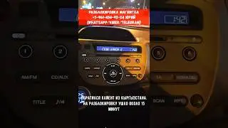 Code Error E на магнитоле Хонда Фит, Как разблокировать в Кыргызстане? Honda Jazz #hondafit