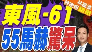 中國DF-61洲際彈道導彈首次亮相閱兵 「核威懾」再升級｜東風-61 55馬赫驚呆｜蔡正元.帥化民.栗正傑.謝寒冰深度剖析【林嘉源辣晚報】精華版 @中天新聞CtiNews