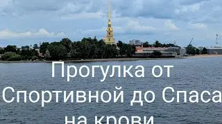 Питер Онлайн💥ПетропавловкаПрогулка от Спортивной до Спаса на крови 
