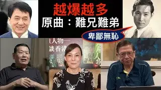 【成龍遭圍剿  被爆黑材料】火星  翁靜晶  蕭若元先後發聲！老蕭爆成龍淫史！極具震撼性《原曲：難兄難弟》